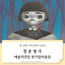 예술의전당 디자인아트페어 2023 청춘별곡전 그레고리 데 라 하바 초대전