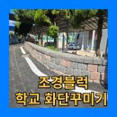 양주도담학교 | 조경블럭 경관블럭 도담블럭 학교 화단꾸미기