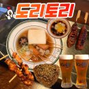 미라클숯불돼지 | 대전 봉명동 술집 도리토리 솔직 후기 (야키토리 + 오뎅바)