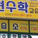 현쌤수학교습소
