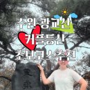 등산로69번길L | [초보커플등산] 수원 광교산 형제봉 코스 (경기대 출발, 주차꿀팁 포함)