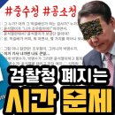 검찰청 폐지는 시간 문제 이미지