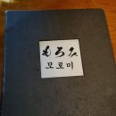 정자역 이자카야 맛집 &#39;모로미&#39; 방문 후기! 🍣🍶