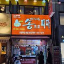 송프로 | 26년 5월) 의정부 송프로피자&오!바다 활어회 후기