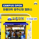 와플대학 광주신현캠퍼스 이미지
