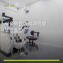 서울바른송치과의원 네이버블로그