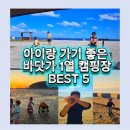 연곡4세천 | 아이랑 가기 좋은 바다앞 캠핑장 추천 베스트 5｜해변 캠핑장, 해루질 캠핑장, 태안 캠핑장까지 정리