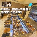 수성119안전센터 | 대구 수성구 범어동 반찬가게 ‘범어찬가 직영 2호점’ 방문 후기