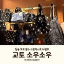 이즈택스 | 일본 오사카 교토 필수 쇼핑리스트 소우소우 거리 매장 위치 가는법 가격 신상 제품추천 솔직후기