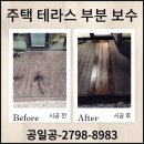 주택 앞 | 방부목 교체 주택 테라스 데크 부분 보수 비용 업체 후기