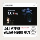혁신7로R | 초고해상도의 독주 | THE R 소니 A7R6 신제품 체험회 리뷰