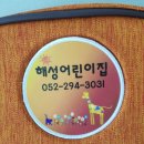 해성어린이집 이미지