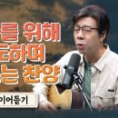 &#34;나라를 위해 기도하며 부르는 찬양&#34; 이어듣기 이미지