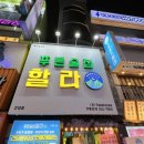 역전할머니맥주건대역점