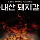 내맘을훔친고기 이미지