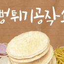 뻥튀기공작소 영종하늘도시점 이미지