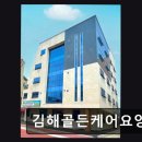 삼성초등학교 | 김해 요양원 정보 추천 김해골든케어요양원 프리미엄 재활 케어 제공