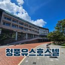 은혜세탁 | 제천 청풍유스호스텔 동대문구 운영 숙소 6인실 부대시설 후기