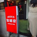 장미장 - 의정부시 호국로1346번길 30 | 합정 술집 장미장 묵은지 김치찌개 맛집 포차 감성 제대로인 곳
