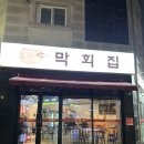 성박이네막회집 이미지