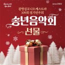 광명심포니오케스트라 송년음악회 이미지