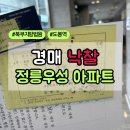 서울 성북구 정릉우성 아파트 북부지법에서의 올해 2번째 낙찰