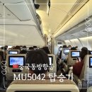 중국동방항공 MU5042 탑승 후기 기내식 수하물