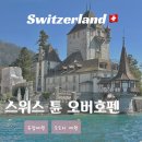 스위스별장 | 스위스 튠 호수 여행 - 오버호펜 Oberhofen 소도시 유람선 탑승 후기