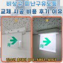오피스디포관악동작점 | 비상구 피난구유도등 교체 시공 비용 후기 이유