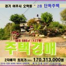 여주시 단독주택경매＞오학동 2층주택 및대지 177평 2차매각(717.8908) 이미지