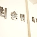 최송림치과의원 이미지