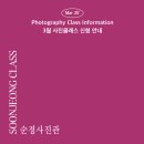 [공지] 3월 사진클래스 수강신청 방법 / 수강생 후기 모음