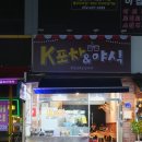구미 금오시장 술집 k포차&amp;야식 내돈내산