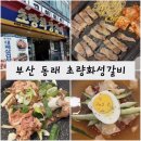 갈비마트 노래연습장 | 부산 동래 고기집, 명륜동 맛집 &lt;초량화성갈비&gt; 동래 삼겹살, 동래 돼지갈비
