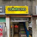 코인쏭동전노래연습장 이미지