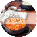 형제지업사 | 완주맛집) 완주여행 소양 맛집 원조화심순두부 본점