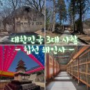 허덕교 화장실 | 대한민국 3대 사찰 - 합천 해인사