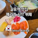 길음역 9번출구 | 성북구 길음역 맛집 추천 샤브샤브 뷔페 메리킹 소고기 무한리필 가격 메뉴