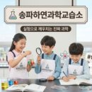 하연과학교습소 - 은평구 은평로3길 20-1 | 하연과학교습소