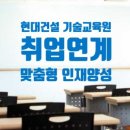 현대건설 기술교육원, 취업연계 맞춤형 인재양성 실무교육 이미지