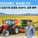 농업기계임대사업소 본소 | 2026년에도 계속됩니다! "익산시 농업기계 임대료 50% 감면 혜택"