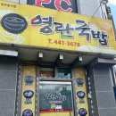 영란국밥 이미지