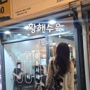 달구벌대로174길 | 대구다사술집 황해수육 다사점 수육맛집 황해수육 먹어본 후기