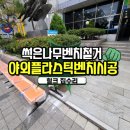 마포-현장-마포-1603 | 야외플라스틱벤치설치 썩은나무벤치철거 전문업체