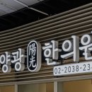 양광한의원 이미지