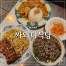 싸와디식당