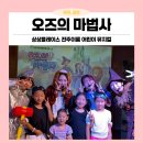 오즈의마법사 | 전주 어린이뮤지컬 추천 상상플레이스 전주이룸 4번째 방문! 오즈의 마법사 솔직후기