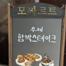 함박곡 | 부산문화회관 근처 맛집 | 30년 전통 수제 함박스테이크 ‘모짜르트’ 방문 후기