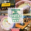 멘지 - 관악구 관악로14길 64 | 성신여대 라멘 멘지 솔직후기, 비주얼은 합격 서비스는 불합격