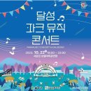 [23.10.22] 달성파크뮤직콘서트 이미지